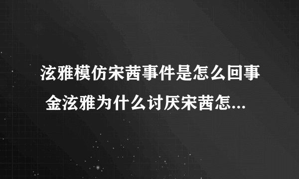 泫雅模仿宋茜事件是怎么回事 金泫雅为什么讨厌宋茜怎么了不和吗