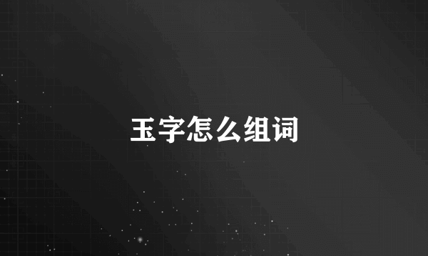 玉字怎么组词