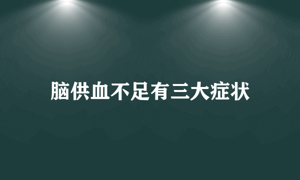 脑供血不足有三大症状