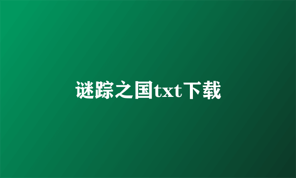 谜踪之国txt下载