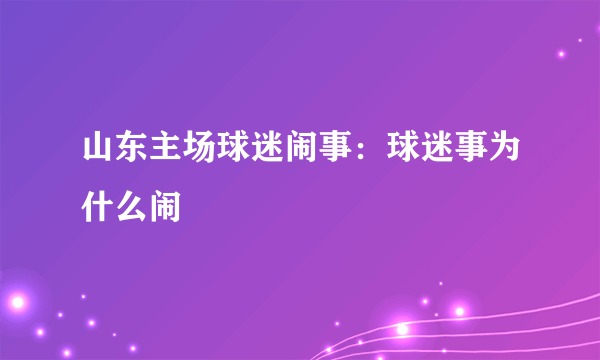 山东主场球迷闹事：球迷事为什么闹