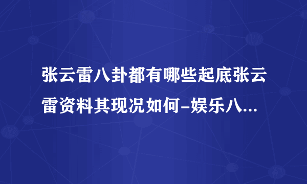 张云雷八卦都有哪些起底张云雷资料其现况如何-娱乐八卦-飞外网