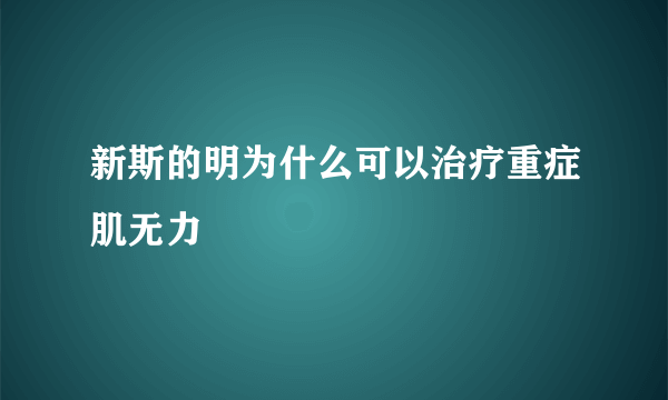 新斯的明为什么可以治疗重症肌无力