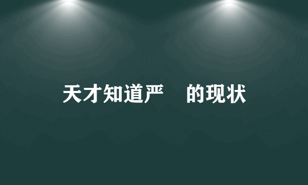 天才知道严堃的现状