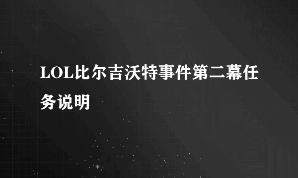 LOL比尔吉沃特事件第二幕任务说明