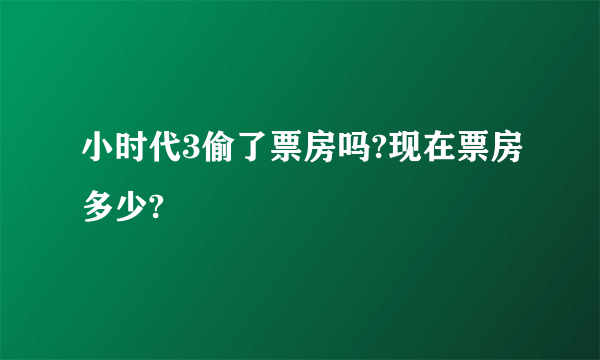 小时代3偷了票房吗?现在票房多少?