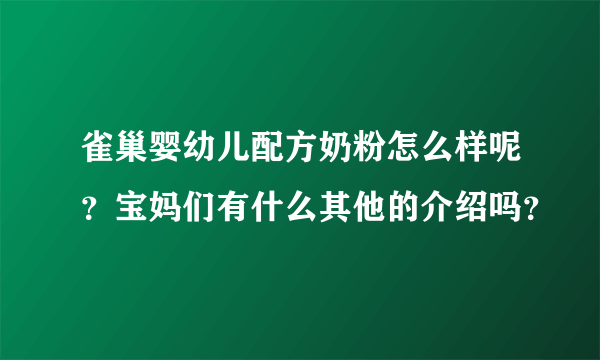 雀巢婴幼儿配方奶粉怎么样呢？宝妈们有什么其他的介绍吗？