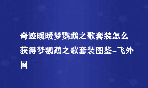 奇迹暖暖梦鹦鹉之歌套装怎么获得梦鹦鹉之歌套装图鉴-飞外网