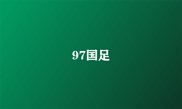 97国足