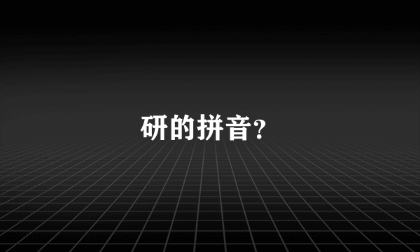 研的拼音？