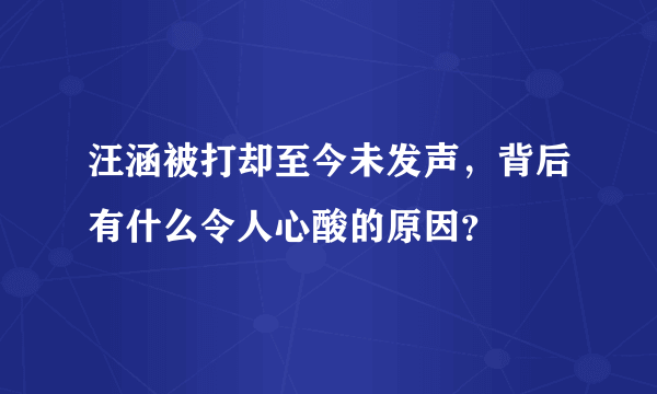 汪涵被打却至今未发声，背后有什么令人心酸的原因？