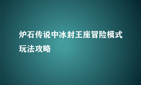 炉石传说中冰封王座冒险模式玩法攻略