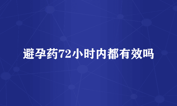 避孕药72小时内都有效吗