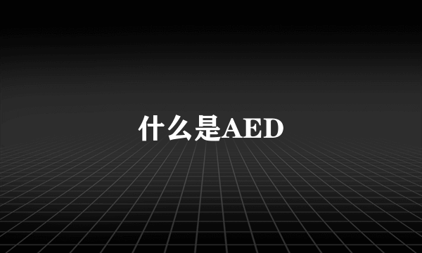 什么是AED