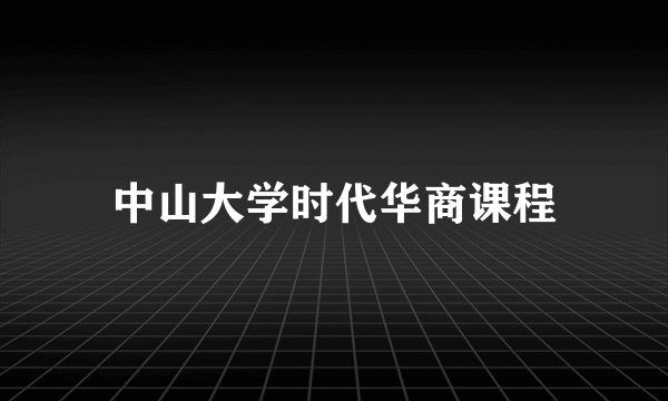 中山大学时代华商课程