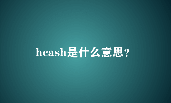 hcash是什么意思？