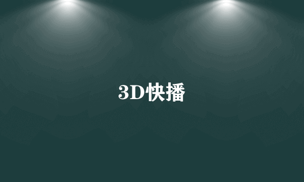 3D快播