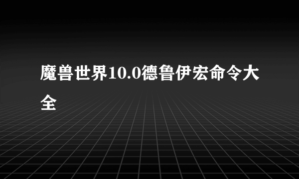 魔兽世界10.0德鲁伊宏命令大全