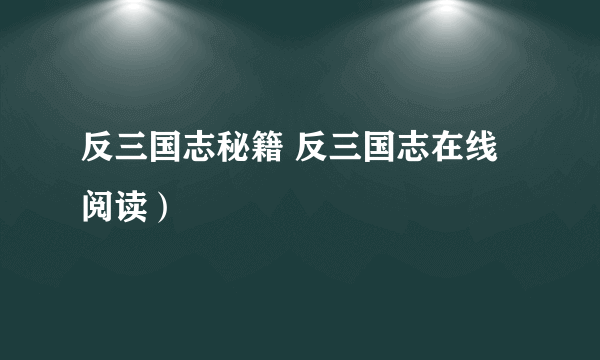 反三国志秘籍 反三国志在线阅读）