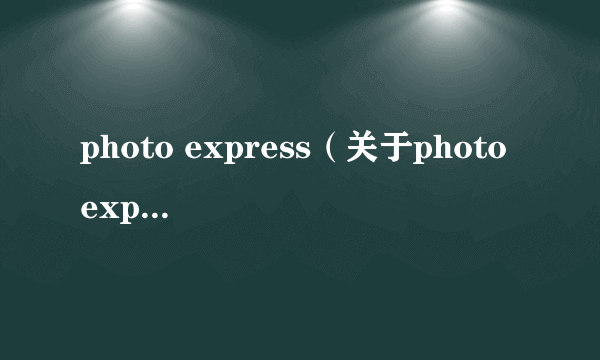 photo express（关于photo express的介绍）