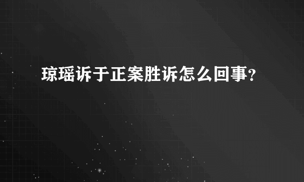 琼瑶诉于正案胜诉怎么回事？