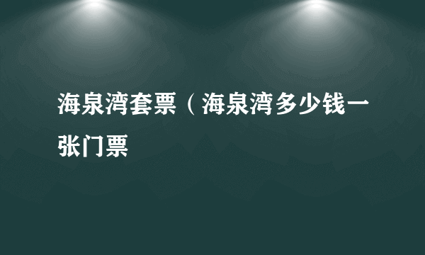 海泉湾套票（海泉湾多少钱一张门票