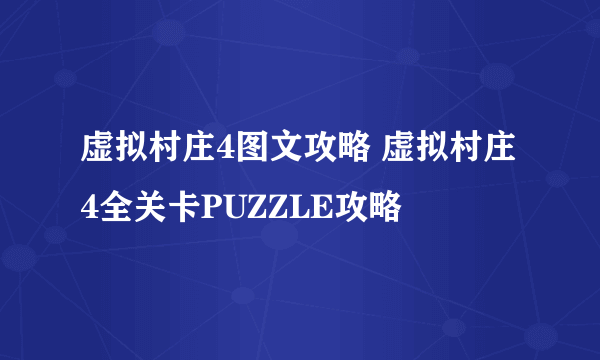 虚拟村庄4图文攻略 虚拟村庄4全关卡PUZZLE攻略