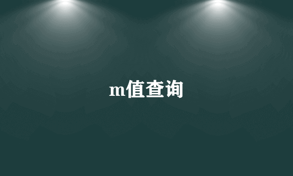 m值查询