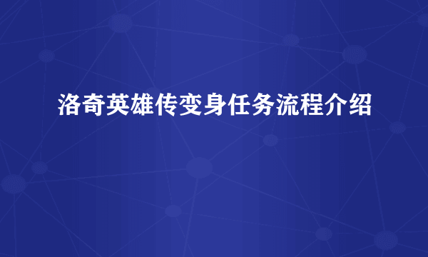 洛奇英雄传变身任务流程介绍