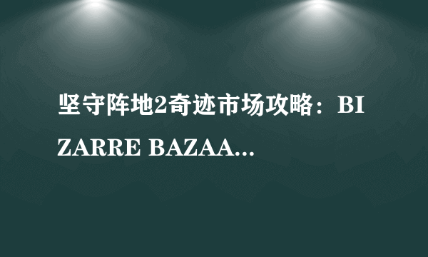 坚守阵地2奇迹市场攻略：BIZARRE BAZAAR攻略图