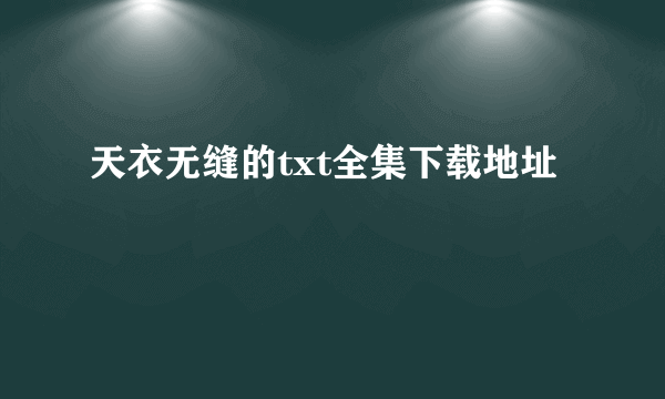 天衣无缝的txt全集下载地址