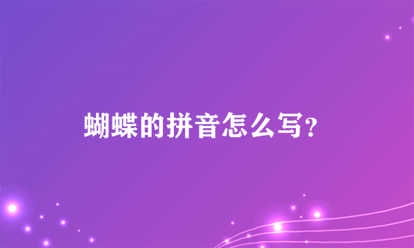 蝴蝶的拼音怎么写？