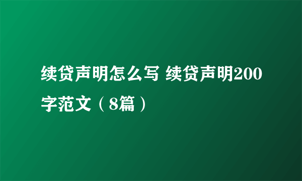 续贷声明怎么写 续贷声明200字范文（8篇）