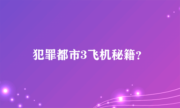 犯罪都市3飞机秘籍？