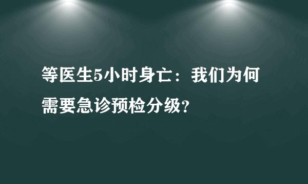 等医生5小时身亡：我们为何需要急诊预检分级？