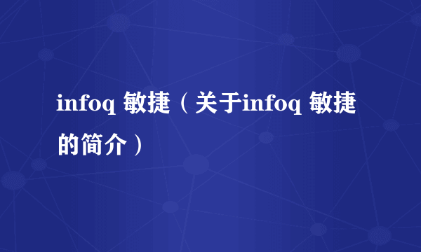 infoq 敏捷（关于infoq 敏捷的简介）