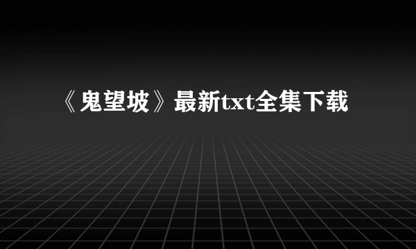 《鬼望坡》最新txt全集下载