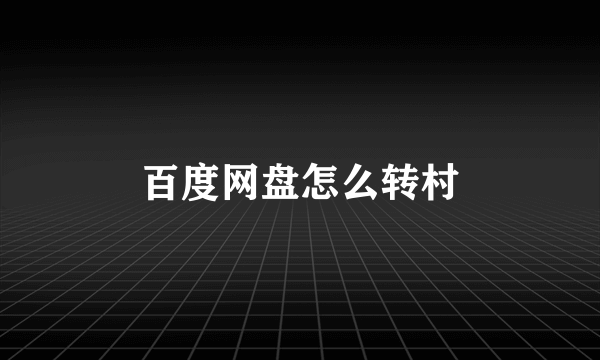 百度网盘怎么转村