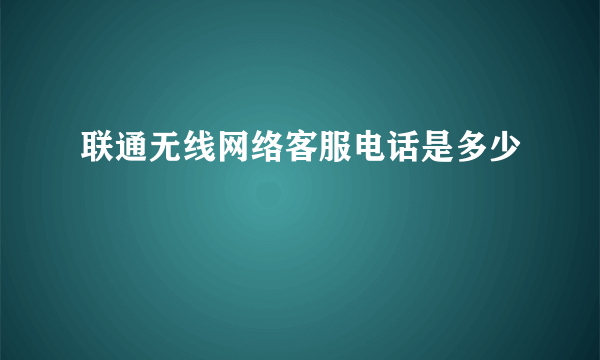 联通无线网络客服电话是多少