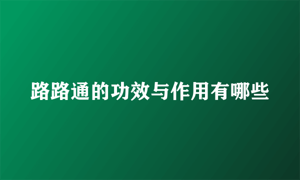 路路通的功效与作用有哪些