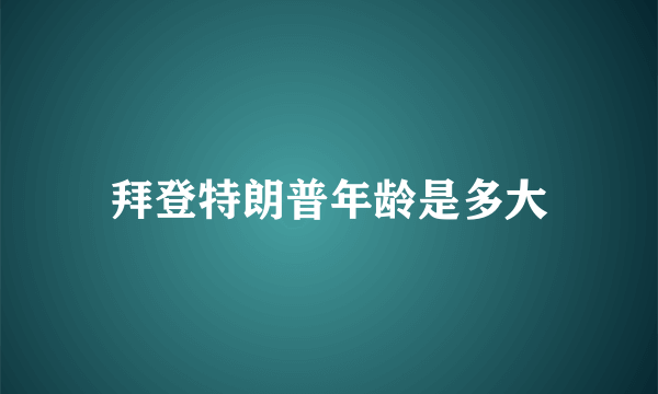 拜登特朗普年龄是多大