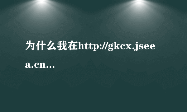 为什么我在http://gkcx.jseea.cn上查我被某校录取了，可去此学校官网查却是没有被录取呢