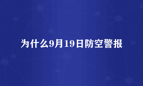 为什么9月19日防空警报