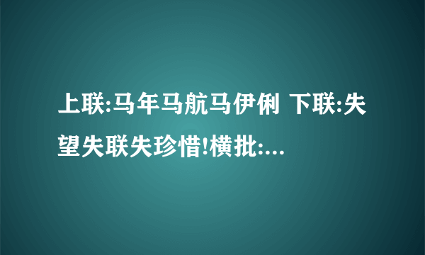 上联:马年马航马伊俐 下联:失望失联失珍惜!横批:应该是什么-飞外