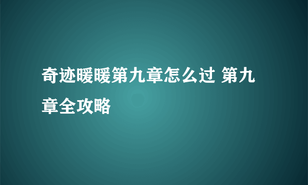 奇迹暖暖第九章怎么过 第九章全攻略