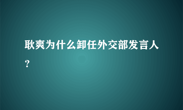 耿爽为什么卸任外交部发言人？