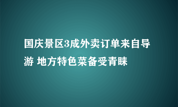 国庆景区3成外卖订单来自导游 地方特色菜备受青睐