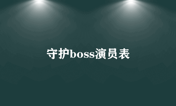 守护boss演员表