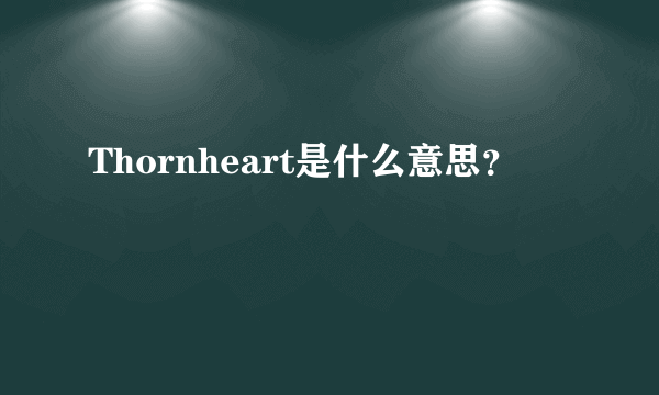 Thornheart是什么意思？