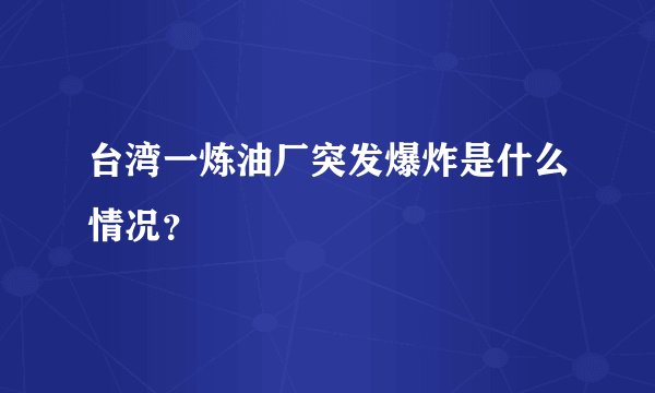 台湾一炼油厂突发爆炸是什么情况？